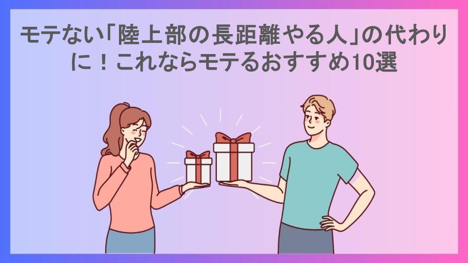 モテない「陸上部の長距離やる人」の代わりに！これならモテるおすすめ10選